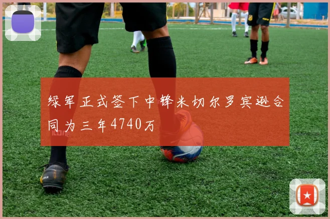 绿军正式签下中锋米切尔罗宾逊合同为三年4740万