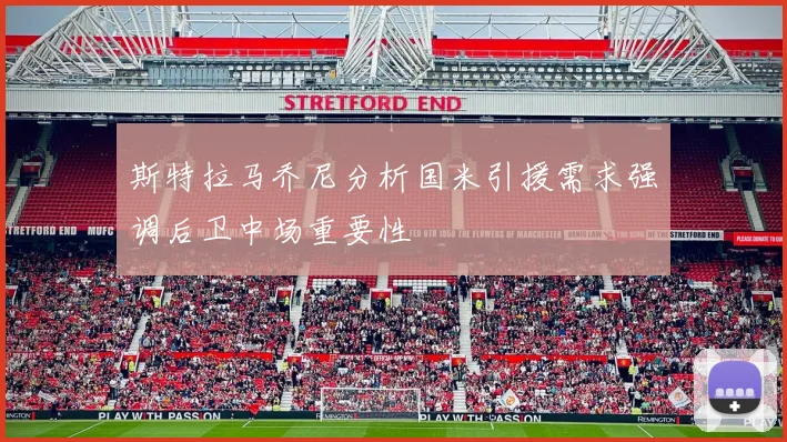 斯特拉马乔尼分析国米引援需求强调后卫中场重要性