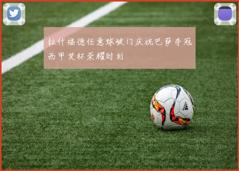 拉什福德任意球破门庆祝巴萨夺冠西甲奖杯荣耀时刻