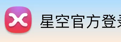 星空官方登录地址 logo